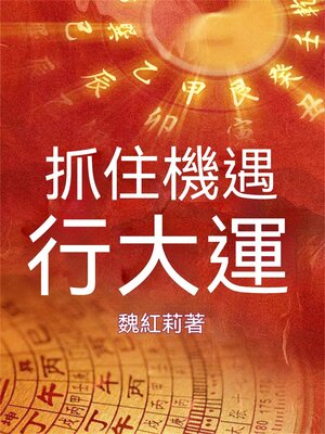 cover image of 抓住機遇